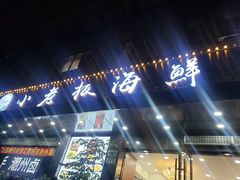 门面-小老板海鲜酒家(董家渡店)