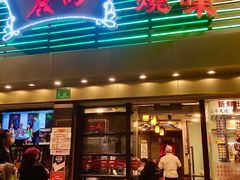 -丽的面家(多宝路店)