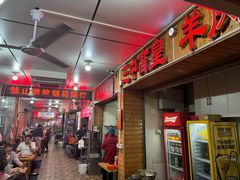 -三中高皇羊肉馆