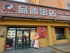 -小核桃品质串店(世茂大道店)