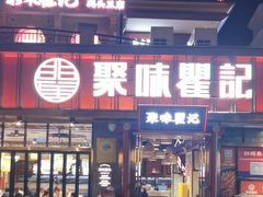 -聚味瞿记·龙虾堂(渔人码头一店)
