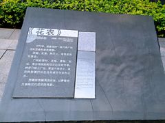-广州雕塑公园