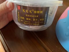 -笃笃笃糖粥(十全街店)