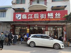-临江后街鳝丝(临江店)