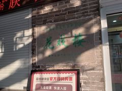 -花戏楼