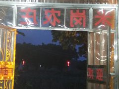 门面-米岗农庄