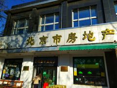 门面-老磁器口豆汁店(天坛店)