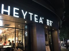 门面-喜茶(佛山顺德大良东乐路店)