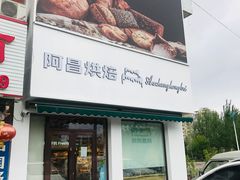 门面-阿昌烘焙