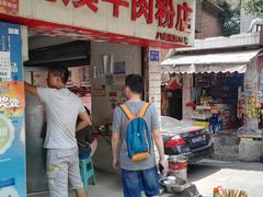 -花溪牛肉粉(八鸽岩店)