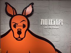 -加伍磅健身(千树店)