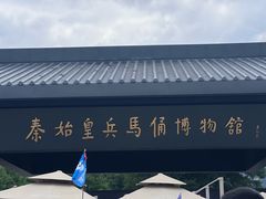 -秦始皇帝陵博物院(兵马俑)