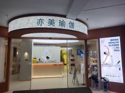 -亦美瑜伽·普拉提