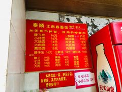 菜单-泰顺江南春面馆