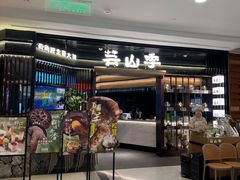 -芸山季·云南野生菌火锅(人民广场来福士店)