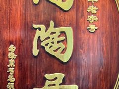 -陶陶居酒家(解放北路店)