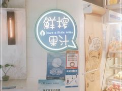 -果之满满鲜榨果汁(美罗城店)