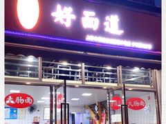 门面-好面道大肠面(中华路店)