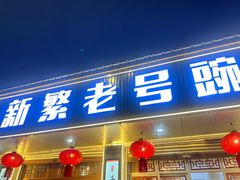 -新繁老號豌豆汤饭店·江湖菜(宝光寺店)