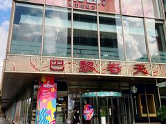 -巴黎春天(浦建店)