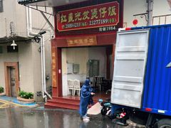 -红星光发煲仔饭(大石街店)