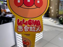 -LELECHA乐乐茶(新街口大洋店)