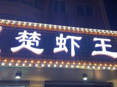 -虾忆鲜.龙虾.烧烤.小海鲜(桐乡店)