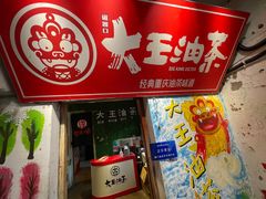 -大王油茶(磁器口店)