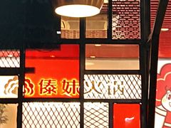 -傣妹火锅(南京东路一店)