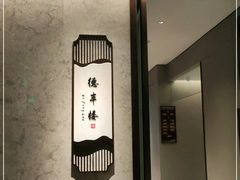 -北海银滩皇冠假日酒店-德丰楼中餐厅