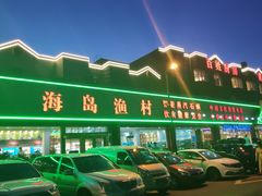 -海岛渔村大酒店(云霄路店)