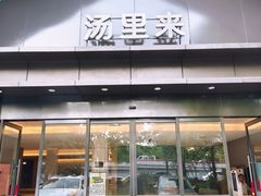 -汤里来温泉