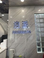 -AP•澳派设计•烫发•染发•漂发