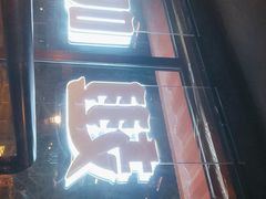 -管氏翅吧(人民大学店)