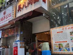 -吴八两面(华宇·北城中央店)