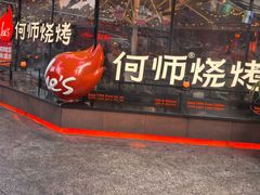 -何师烧烤Pro ·江湖川菜·小龙虾·精酿(太古里旗舰店)
