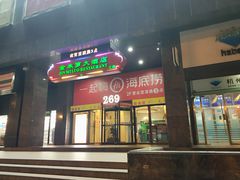 门面-海底捞火锅(海宁路店)