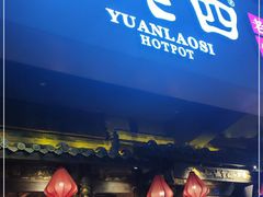 门面-袁老四老火锅(太古里二店)