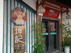 -坤记味道(新华城市广场店)