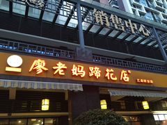 门面-廖老妈蹄花(中海国际店)