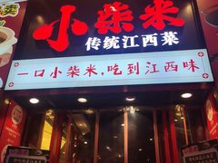 -小柴米·传统江西菜(万寿宫店)