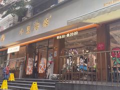 -小豆海棠(人民南路店)