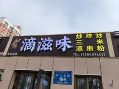 -滴滋味·新疆炒米粉·炒三凉(乌市总店)