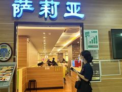 -萨莉亚意式餐厅(黄埔大沙地店)