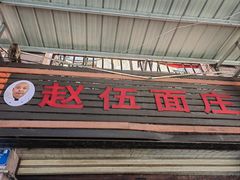 -赵伍面庄(松石大道店)