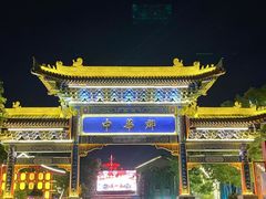 -中华郡文化旅游景区