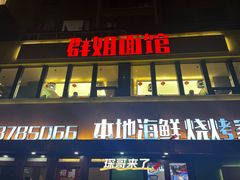 -群姐面馆·海鲜烧烤(同安路二店)