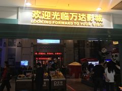 -万达影城 (甘井子万达广场IMAX店)