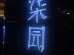 -柒园·三十年创意杭帮菜(龙湖滨江天街店)