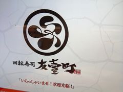 -友壹町寿司(佛山新DNA店)
